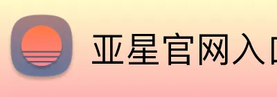 亚星官网入口 Logo